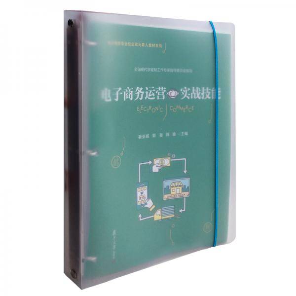 电子商务运营实战技能（活页）（电子商务专业校企双元育人教材系列）