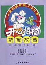 开心拍档.儿童超级智能互动故事.奇景故事