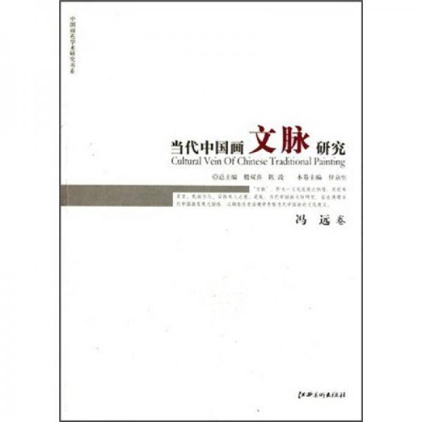 当代中国画文脉研究（冯远卷）