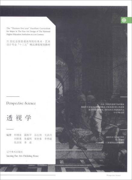 透视学/21世纪全国普通高等院校美术・艺术设计专业“十三五”精品课程规划教材