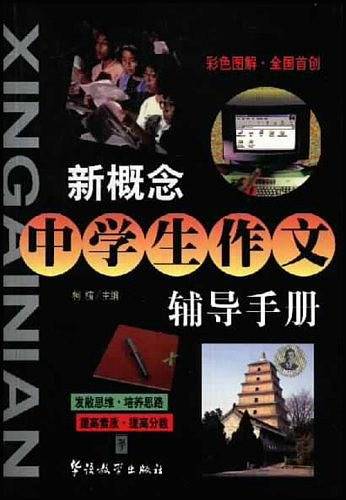 新概念中学生作文辅导手册