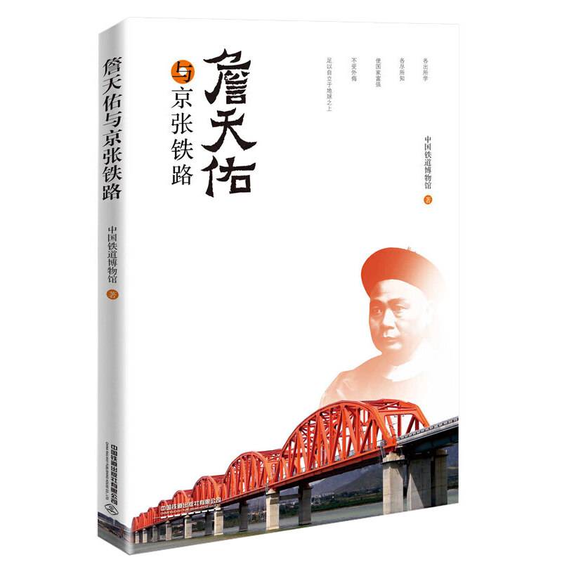 詹天佑与京张铁路