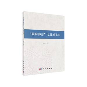 "赖特部落"之性恶书写