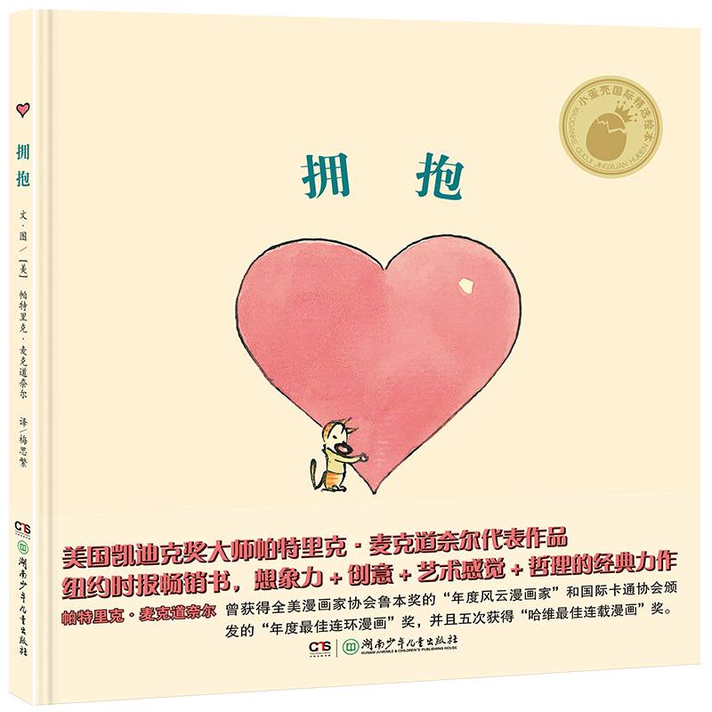 小蛋壳国际大奖绘本系列:拥抱