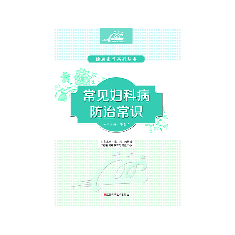 常见妇科病防治常识