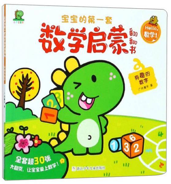 有趣的数字/宝宝的第一套数学启蒙翻翻书