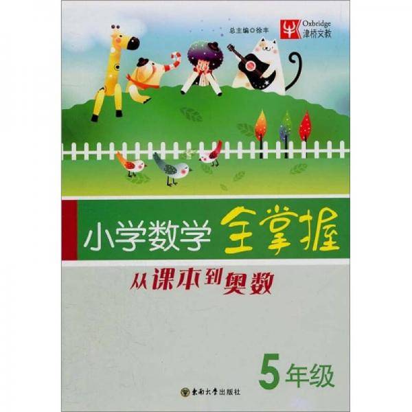 小学数学全掌握