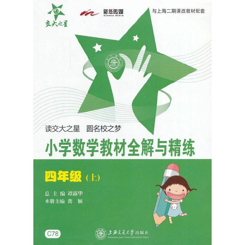 交大之星・小学数学教材全解与精练（4年级・上）