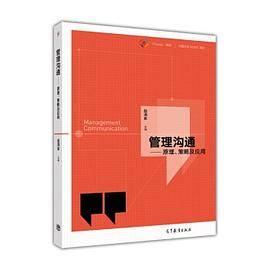 管理沟通/iCourse・教材 中国大学MOOC教材