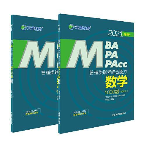 文都教育  仲毅  2021管理类联考综合能力数学1000题