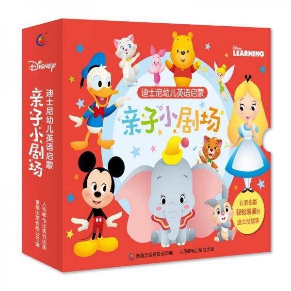 迪士尼幼儿英语启蒙 亲子小剧场