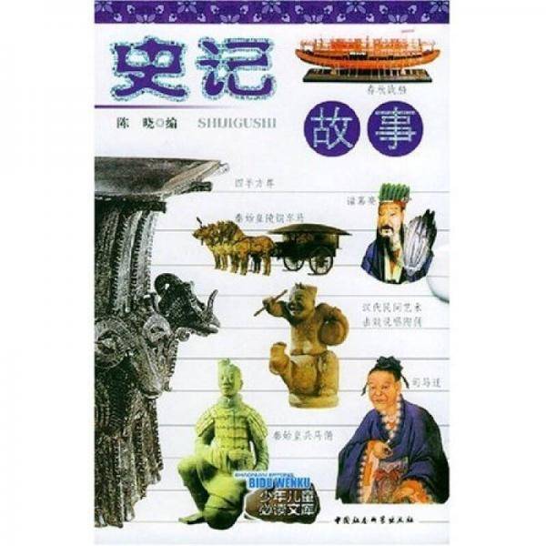 史记故事