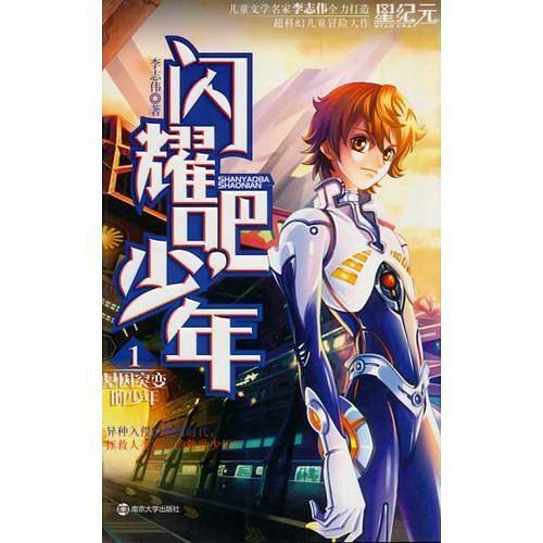 闪耀吧，少年1 基因突变的少年