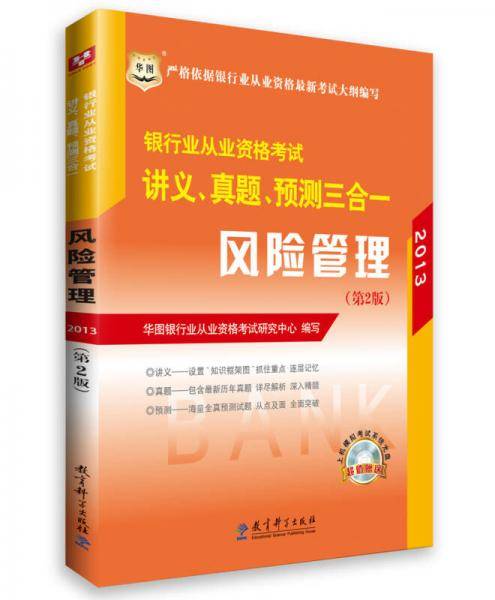2012华图版银行业从业资格考试讲义、真题、预测三合一
