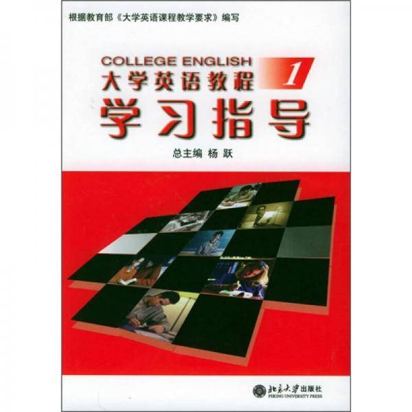 大学英语教程学习指导（1）