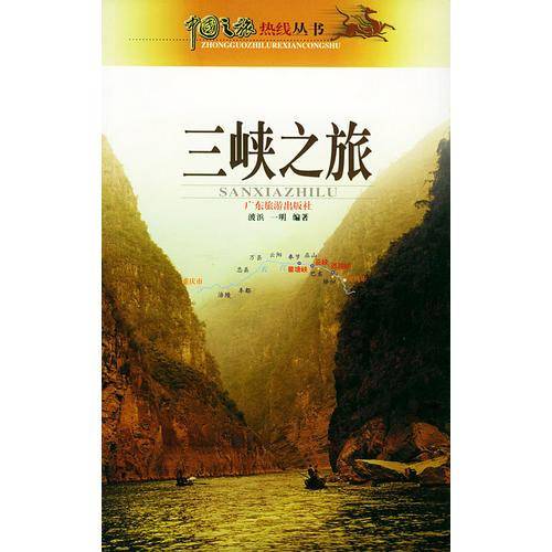 三峡之旅