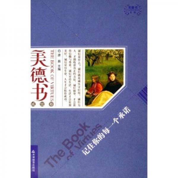 美德书诚信卷：记住你的每一个承诺