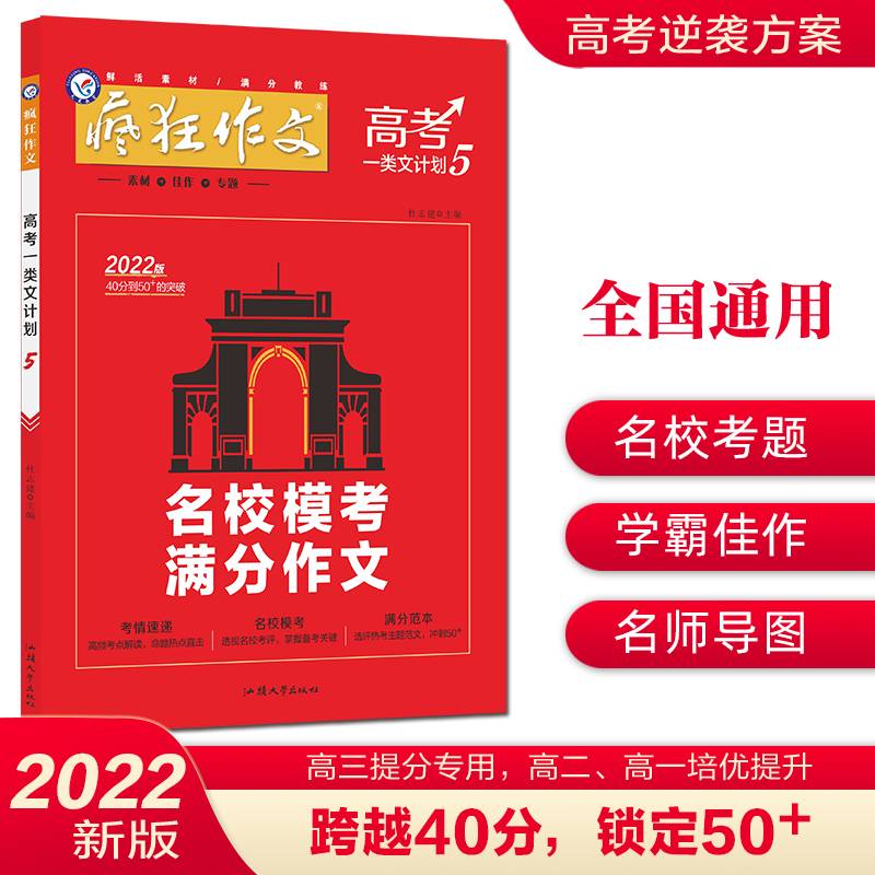 疯狂作文高考一类文计划5名校模考满分作文（年刊）高中高考作文写作辅导技巧万能模板高一高二高三通用2022版天星教育