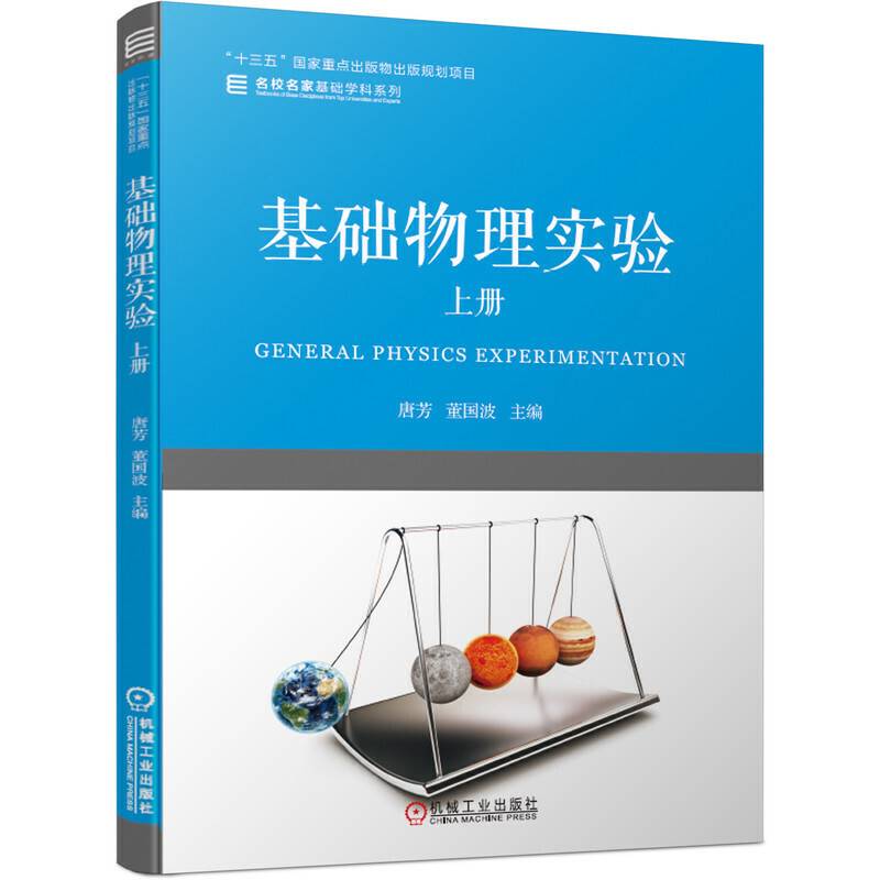 基础物理实验 上册