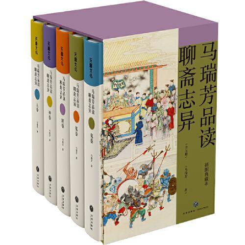 马瑞芳品读聊斋志异（全五册）（《百家讲坛》栏目《说聊斋》主讲人马瑞芳代表作品，潜心研究《聊斋志异》四十余年，打开三百多年前光怪陆离的奇幻世界）