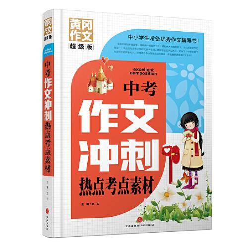 中考作文冲刺热点考点素材 黄冈作文 超级版