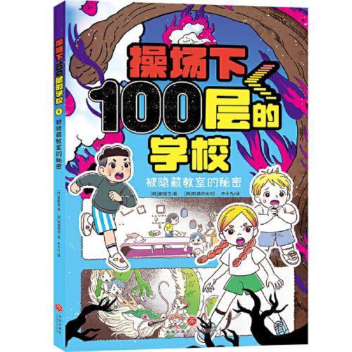 操场下100层的学校：被隐藏教室的秘密（韩国代表性图书网YES24五星好评图书）