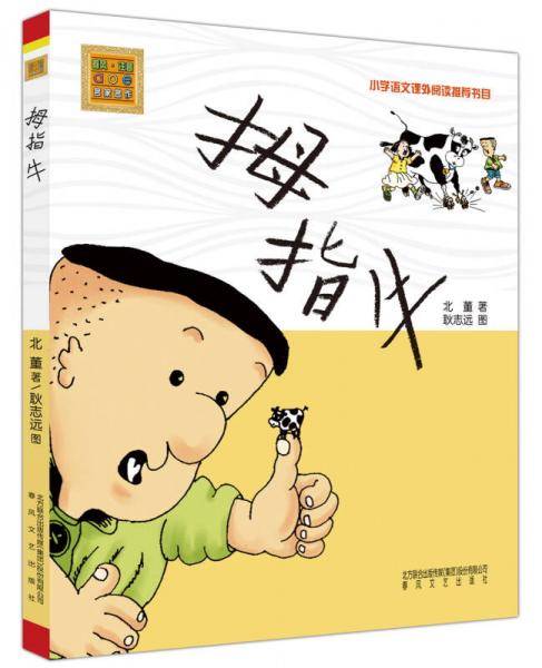 拇指牛（注音版）