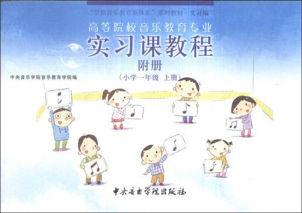 “学校音乐教育新体系”系列教材·实习编·高等院校音乐教育专业实习课教程：小学1年级（上册）（附册）
