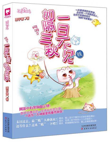 网游之一日不见，如隔三秋