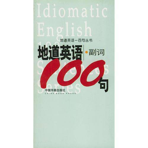 地道英语副词100句