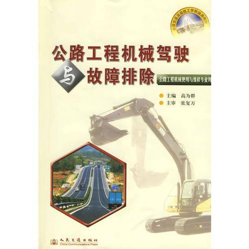 公路工程机械驾驶与故障排除
