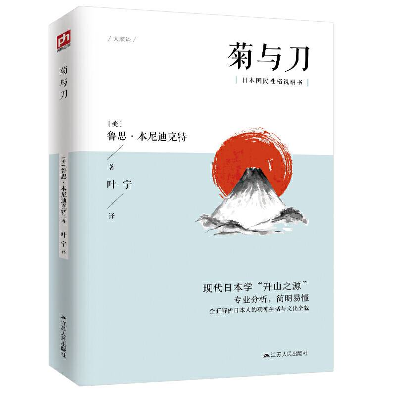 菊与刀 全面解析日本人的精神生活与文化全貌
