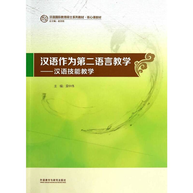 汉语作为第二语言教学-汉语技能教学