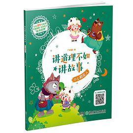 讲道理不如讲故事·小心陌生人