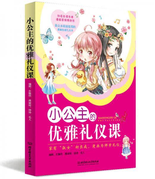 小公主的优雅礼仪课