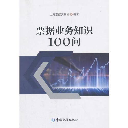票据业务知识100问