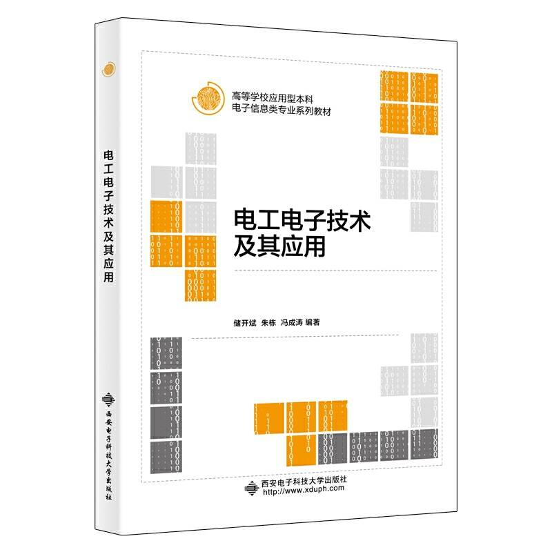电工电子技术及其应用