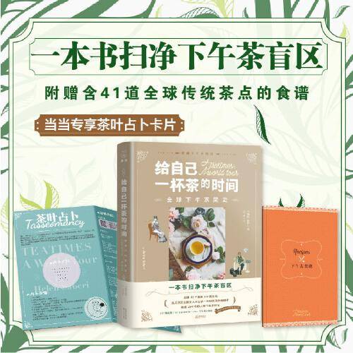 给自己一杯茶的时间：全球下午茶简史