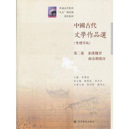 中国古代文学作品选