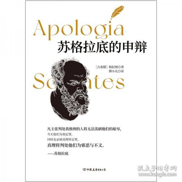 苏格拉底的申辩