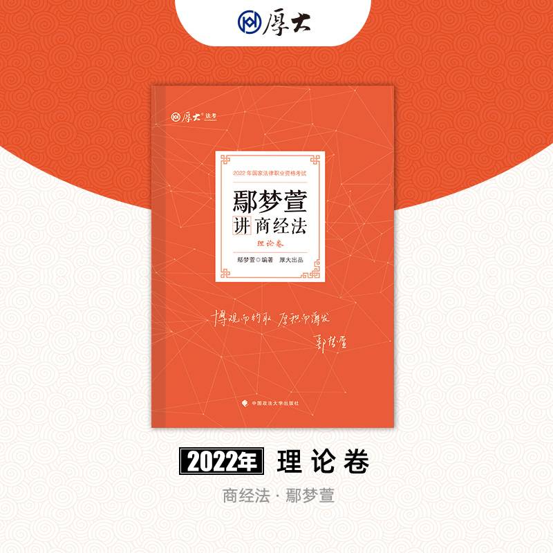 司法考试2021  厚大法考  鄢梦萱讲商经法 理论卷