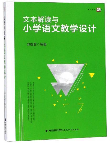文本解读与小学语文教学设计（梦山书系）