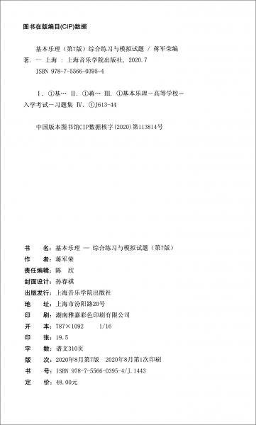 基本乐理：综合练习与模拟试题（第7版）