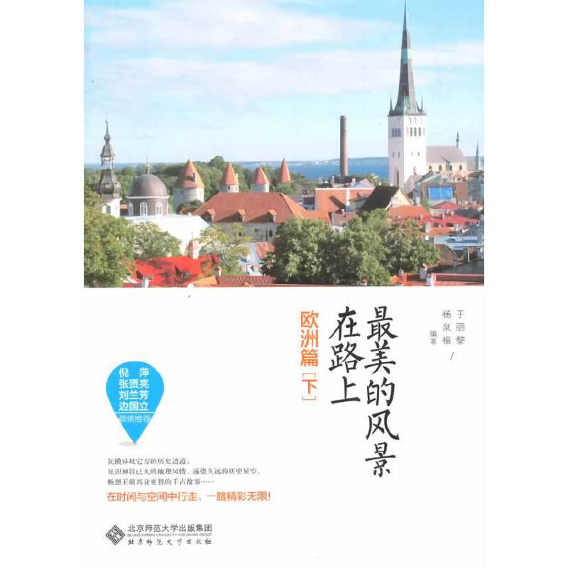 最美的风景在路上・欧洲篇（下）