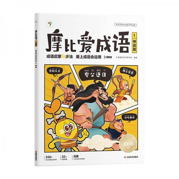 学而思 摩比爱成语全4册