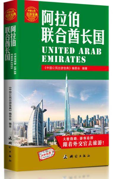 中国公民出游宝典：阿拉伯联合酋长国