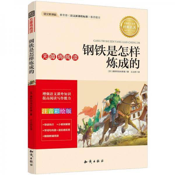 语文新课标 无障碍阅读 钢铁是怎样炼成的(注音彩绘版）