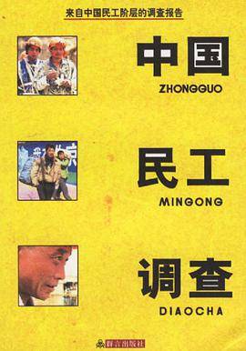 中国民工调查