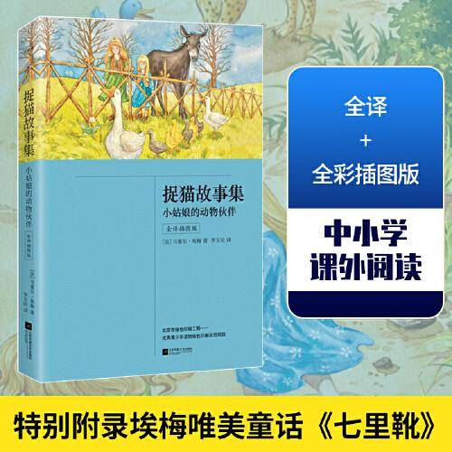 捉猫故事集（全译插图版，脑洞大师埃梅 写给孩子的神奇动物故事集）