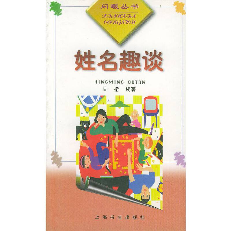 姓名趣谈  闲暇丛书